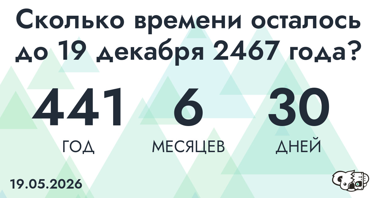 Сколько времени осталось до 19 декабря 2467 года
