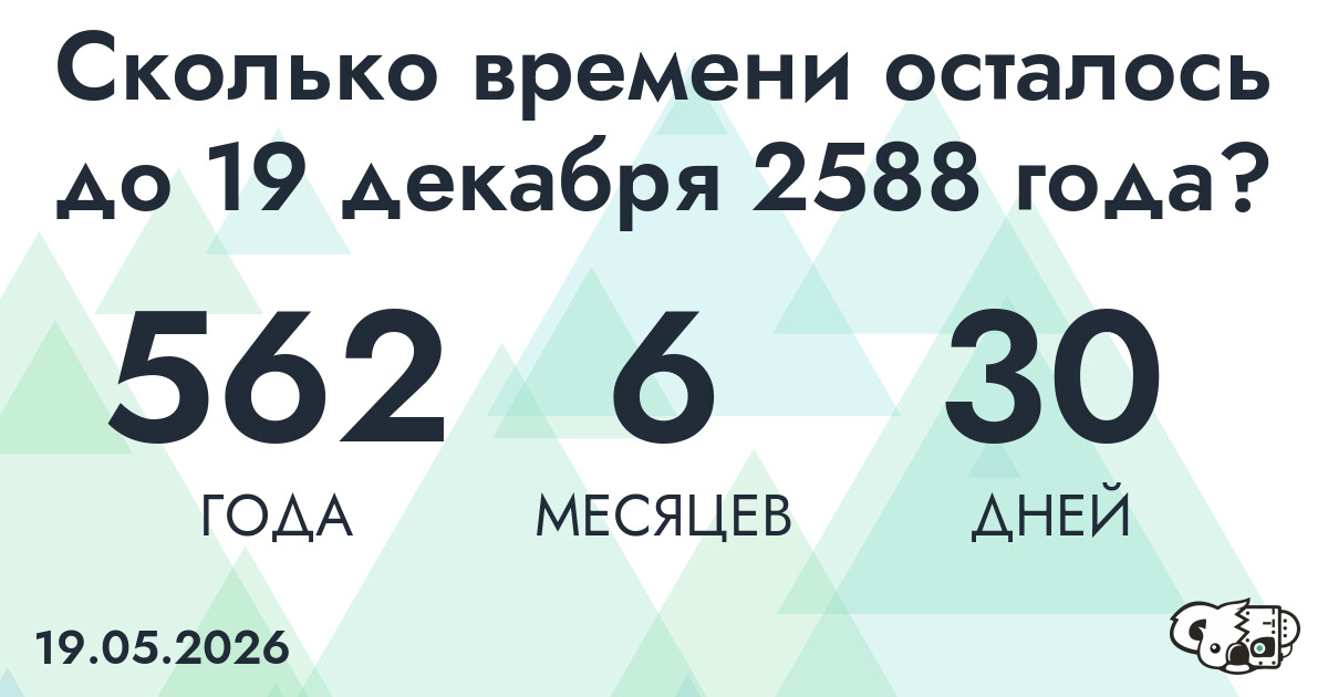 Сколько времени осталось до 19 декабря 2588 года
