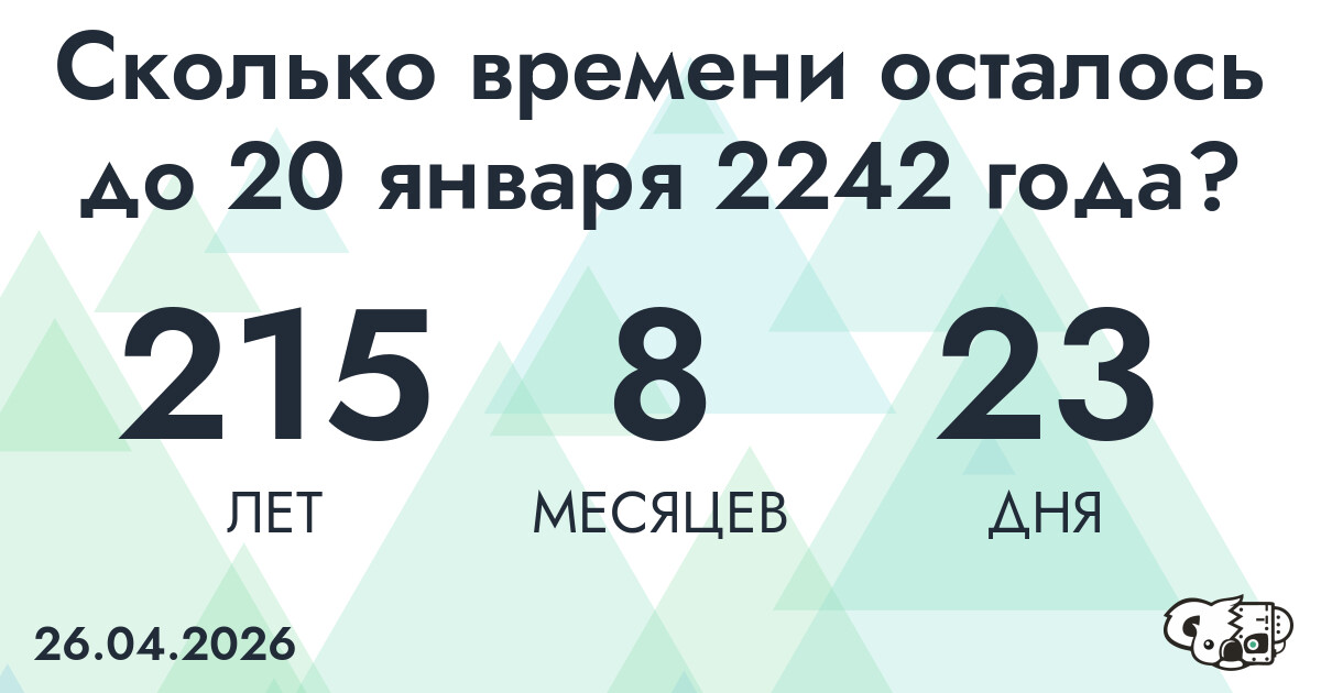 Сколько времени осталось до 20 января 2242 года