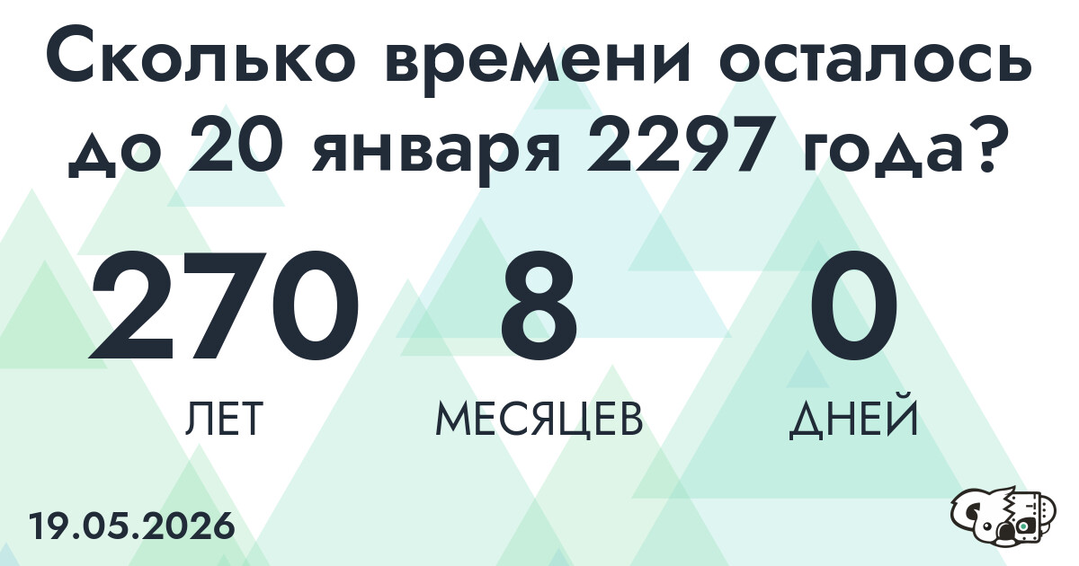 Сколько времени осталось до 20 января 2297 года
