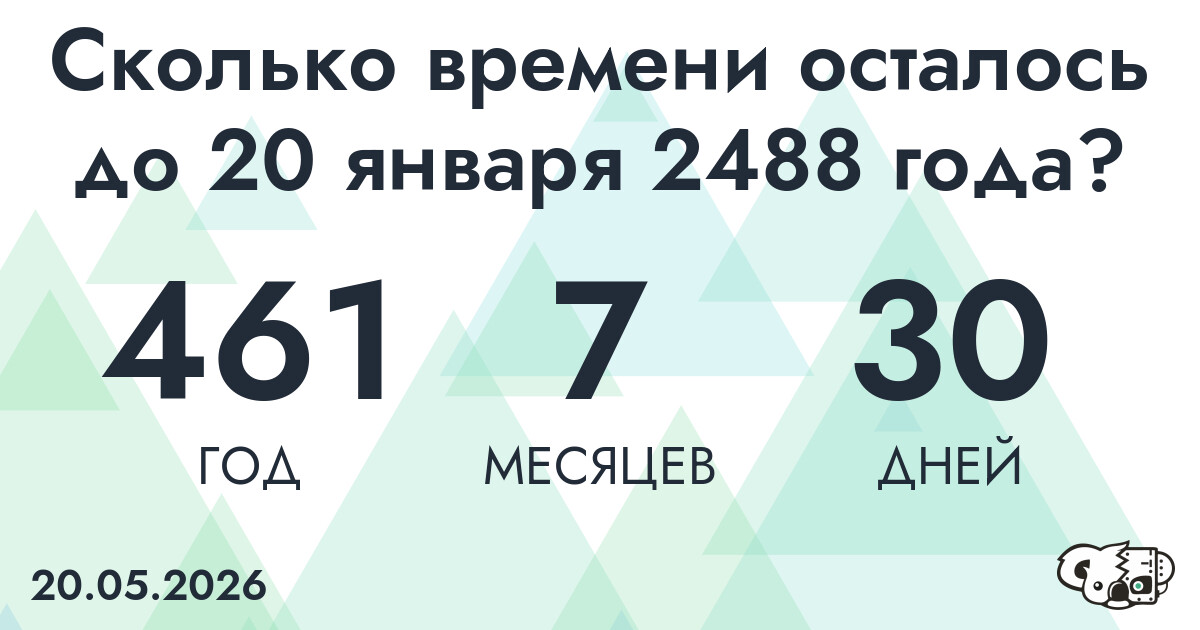 Сколько времени осталось до 20 января 2488 года