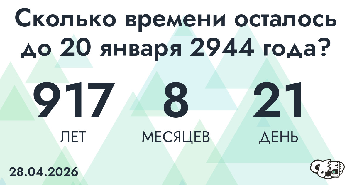 Сколько времени осталось до 20 января 2944 года