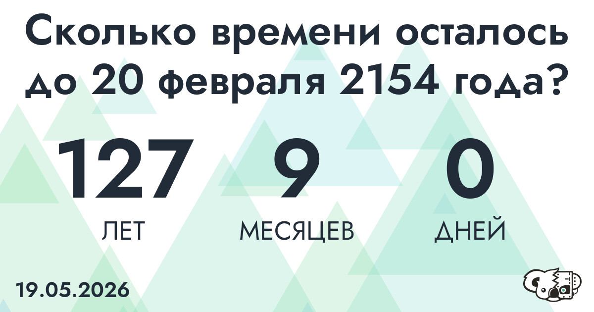 Сколько времени осталось до 20 февраля 2154 года