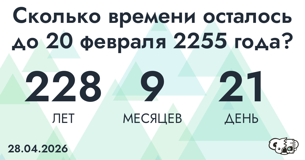 Сколько времени осталось до 20 февраля 2255 года