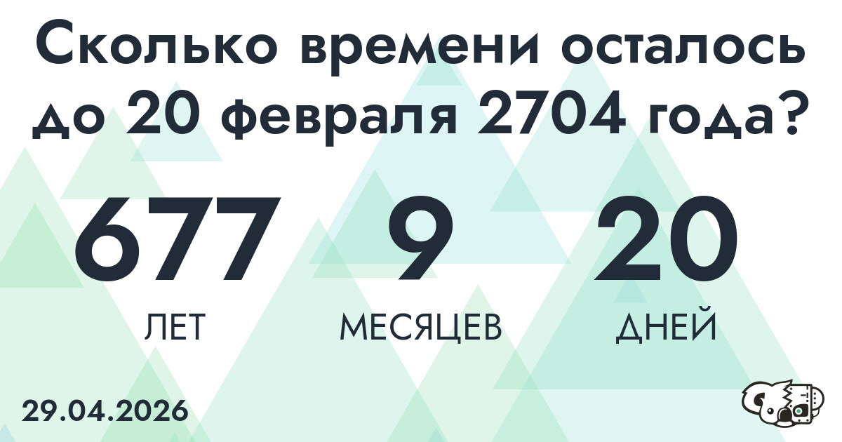 Сколько времени осталось до 20 февраля 2704 года