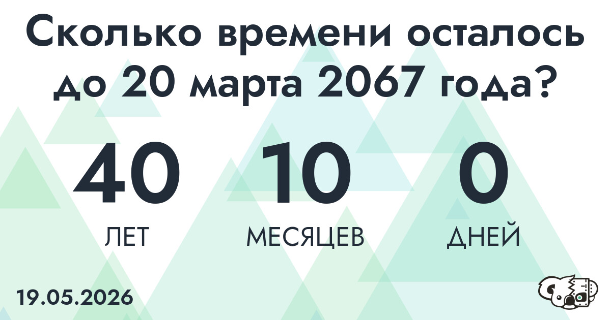 Сколько времени осталось до 20 марта 2067 года
