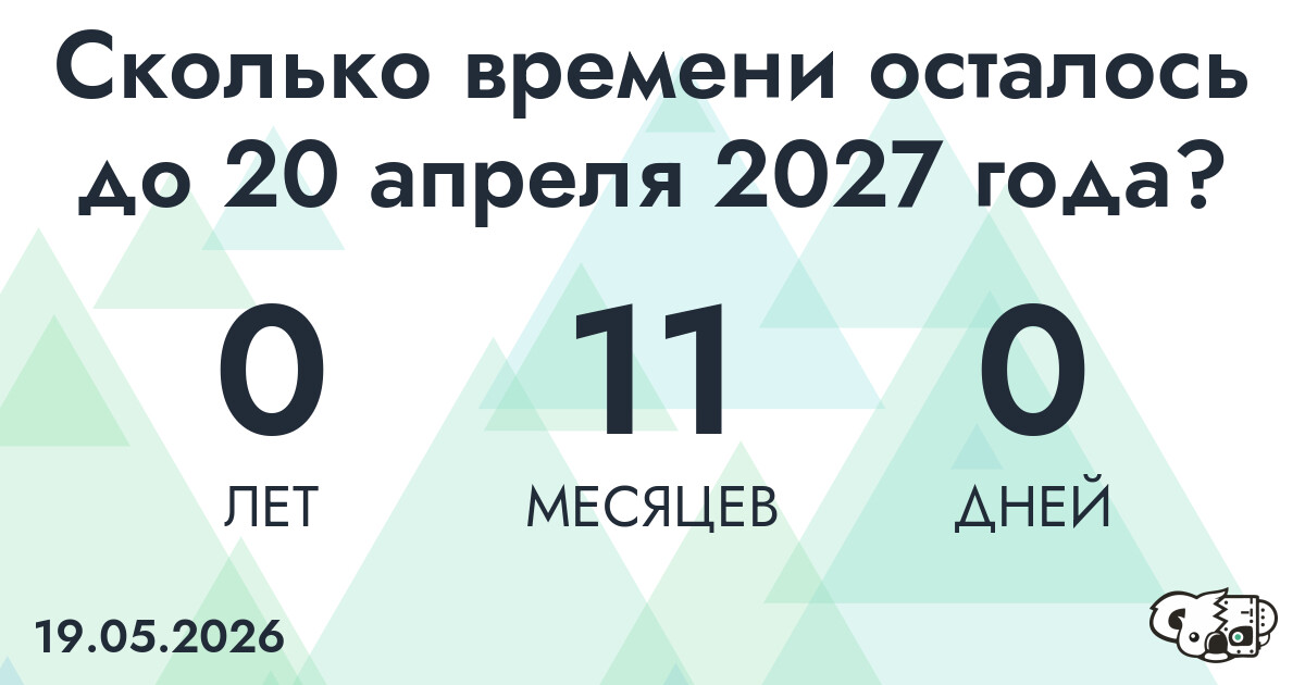Сколько времени осталось до 20 апреля 2027 года