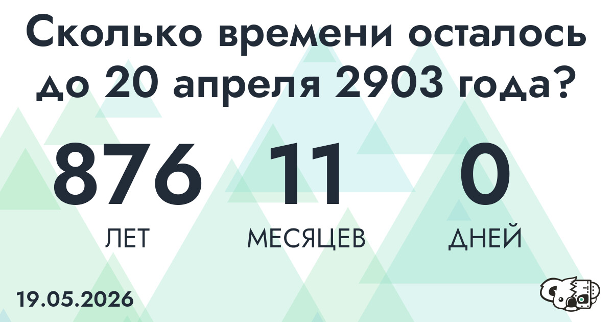 Сколько времени осталось до 20 апреля 2903 года