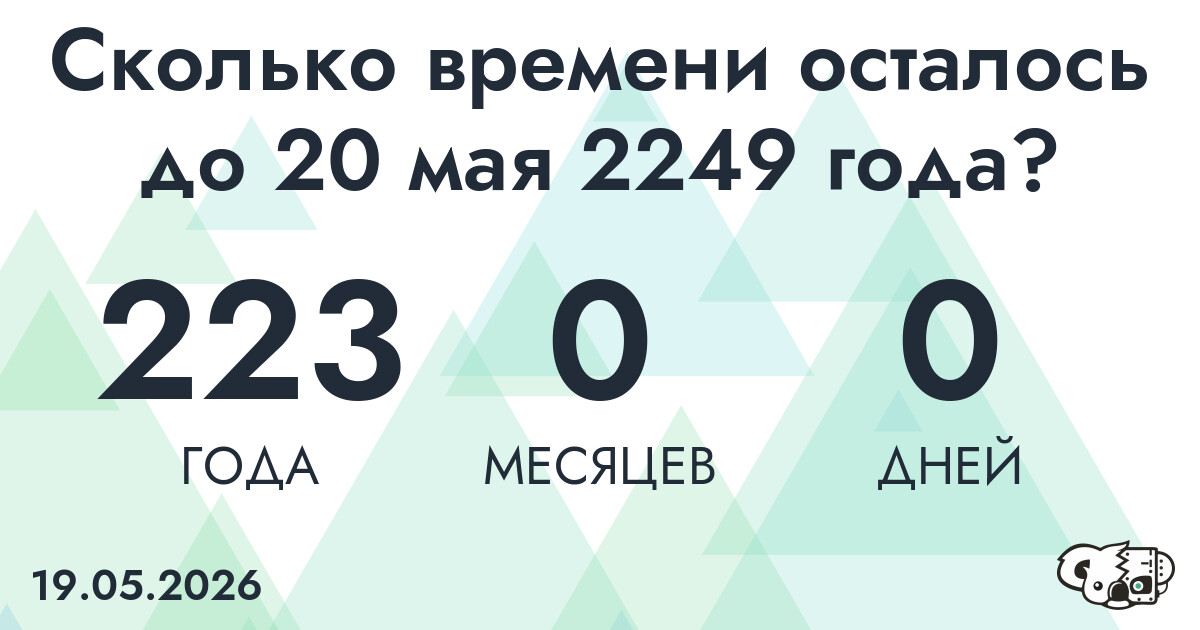 Сколько времени осталось до 20 мая 2249 года