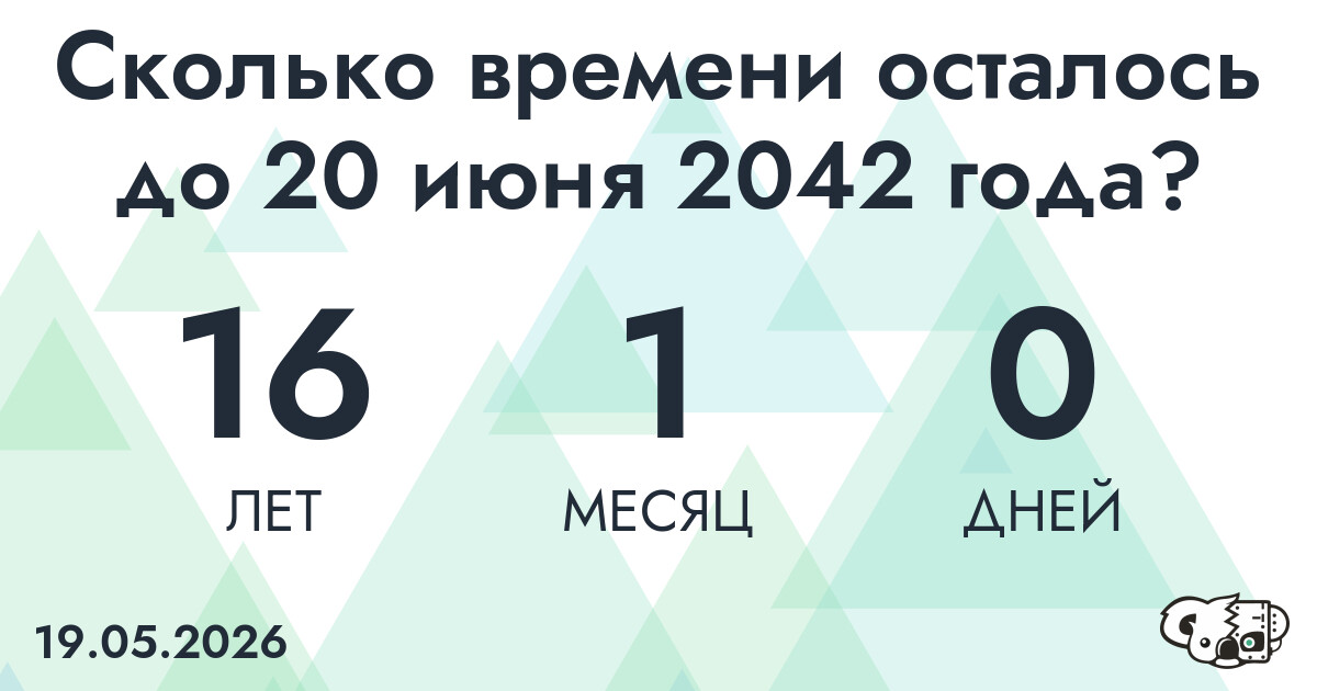 Сколько времени осталось до 20 июня 2042 года