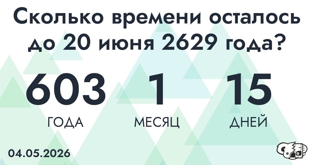 Сколько времени осталось до 20 июня 2629 года