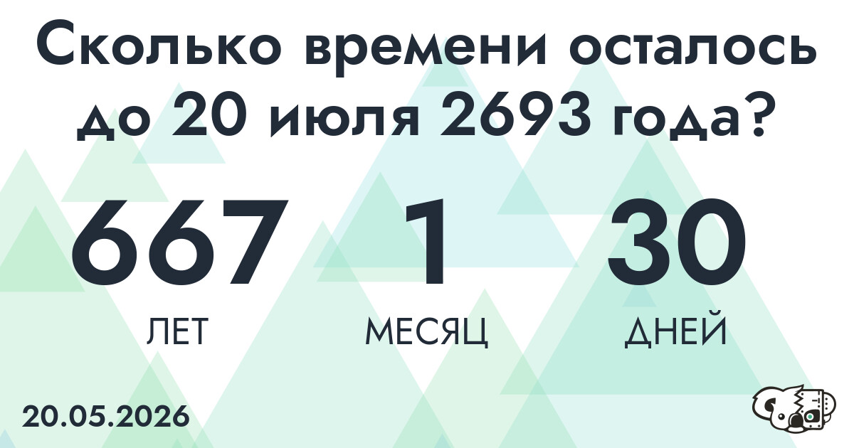 Сколько времени осталось до 20 июля 2693 года