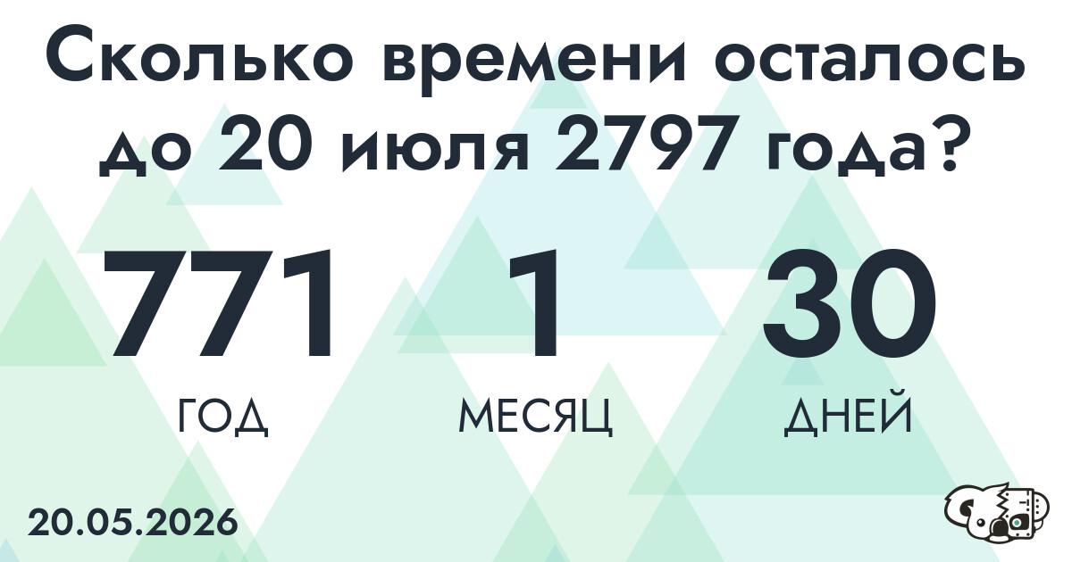Сколько времени осталось до 20 июля 2797 года