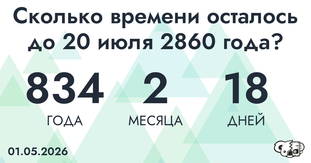 Сколько времени осталось до 20 июля 2860 года