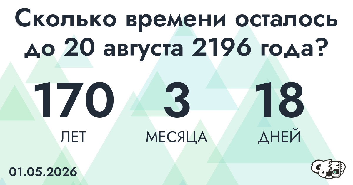 Сколько времени осталось до 20 августа 2196 года