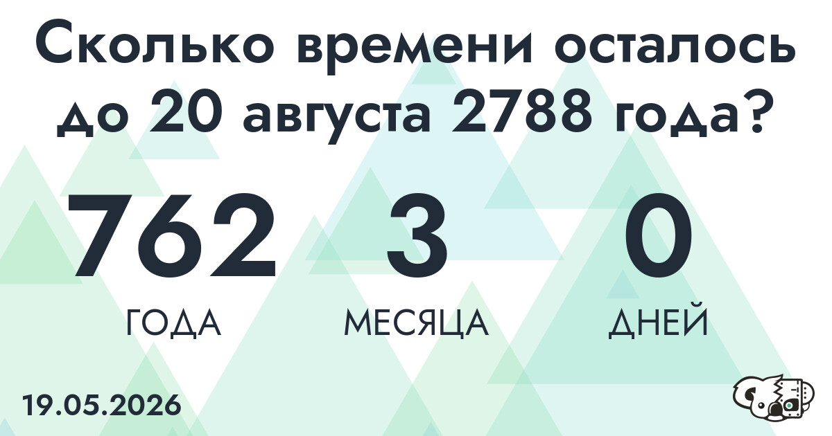 Сколько времени осталось до 20 августа 2788 года