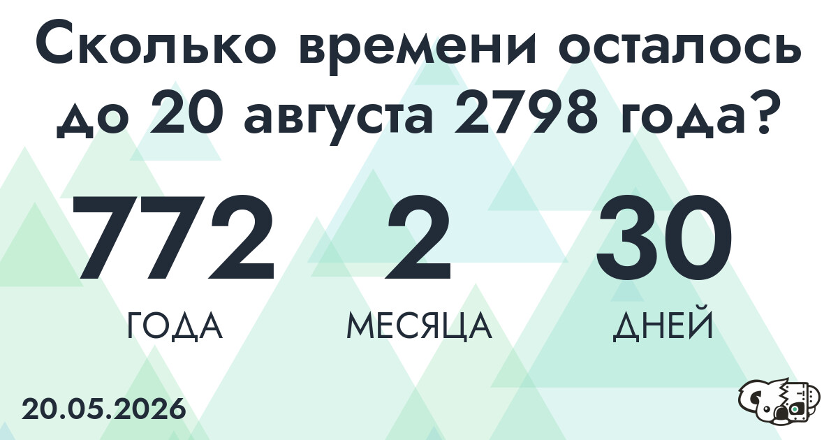 Сколько времени осталось до 20 августа 2798 года