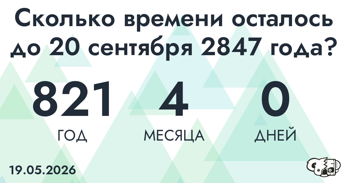 Сколько времени осталось до 20 сентября 2847 года