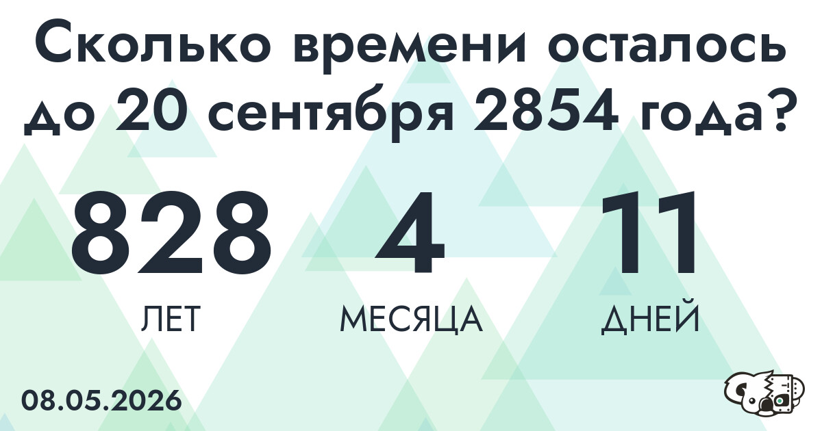 Сколько времени осталось до 20 сентября 2854 года