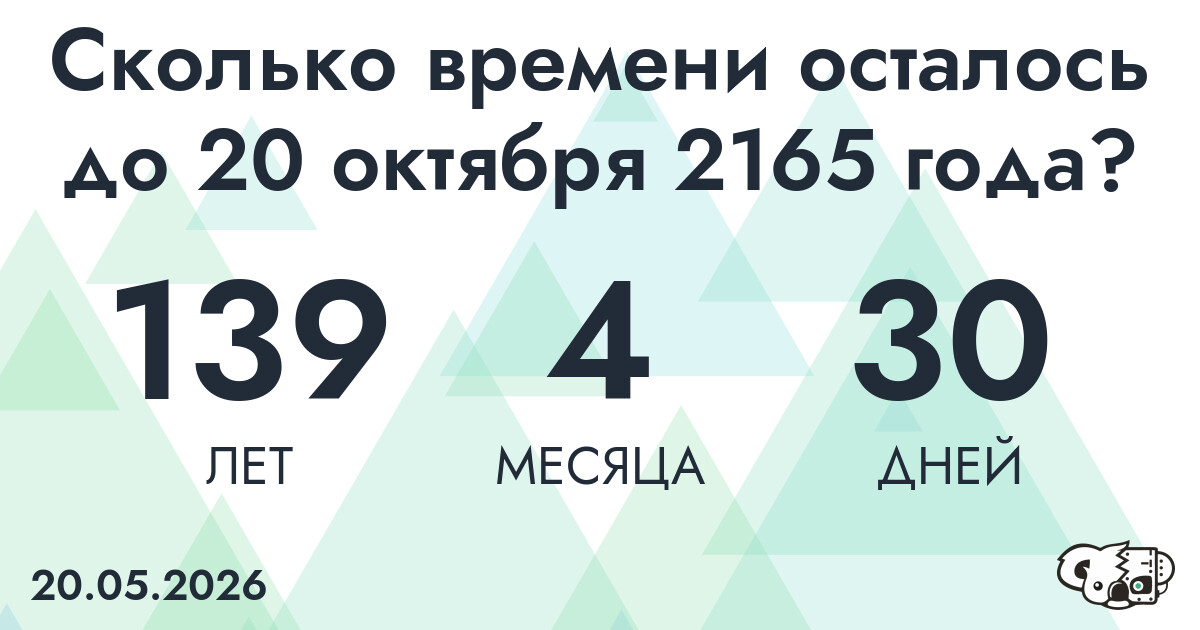 Сколько времени осталось до 20 октября 2165 года