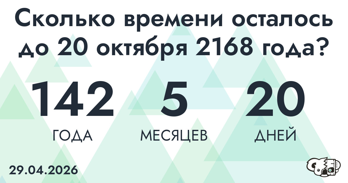 Сколько времени осталось до 20 октября 2168 года