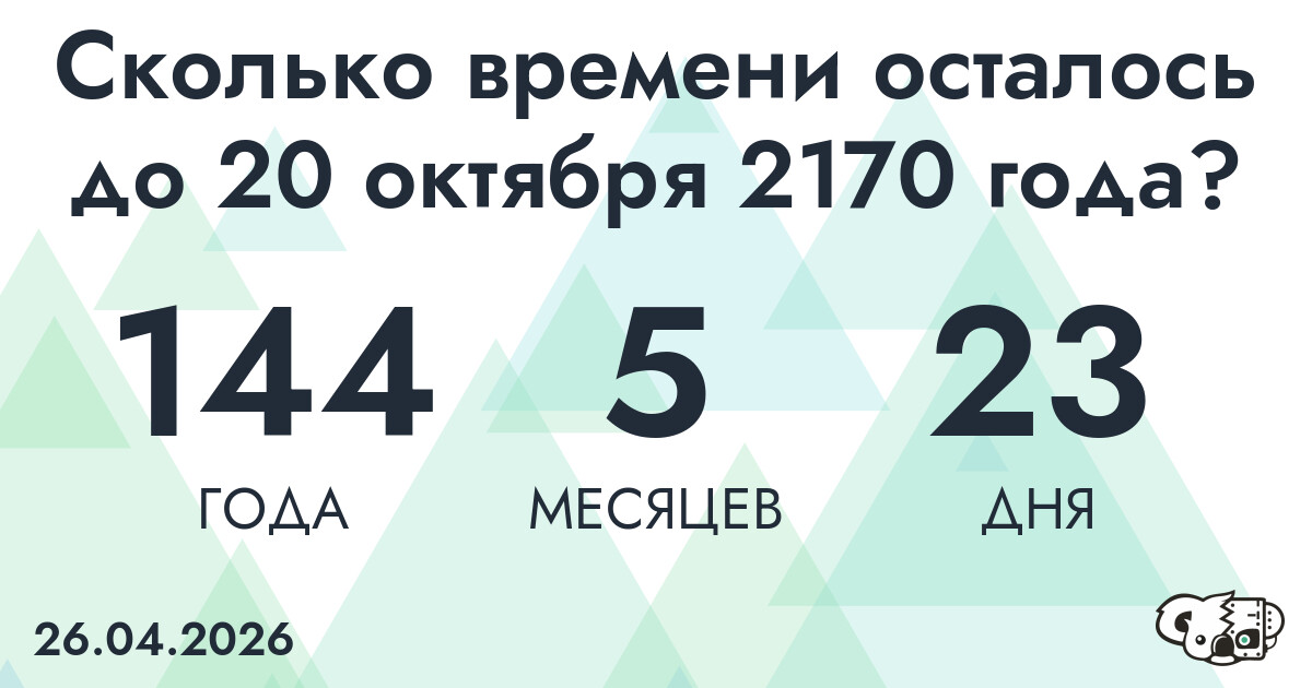 Сколько времени осталось до 20 октября 2170 года