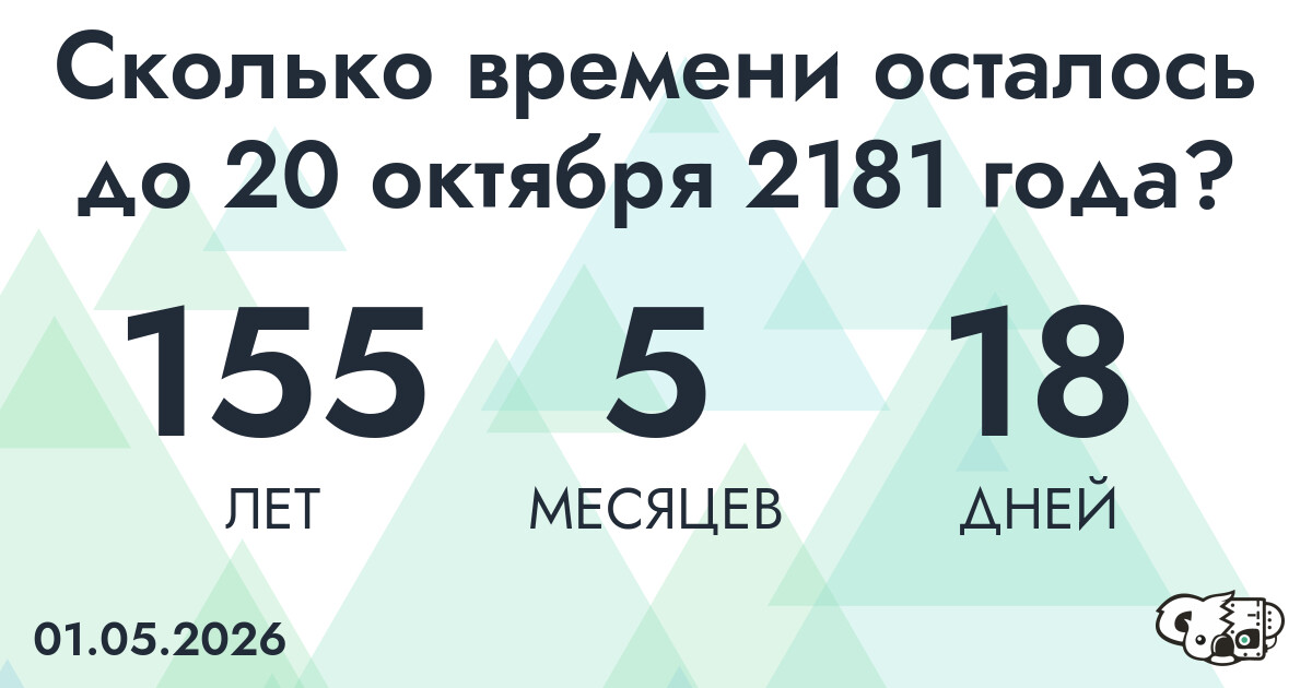 Сколько времени осталось до 20 октября 2181 года