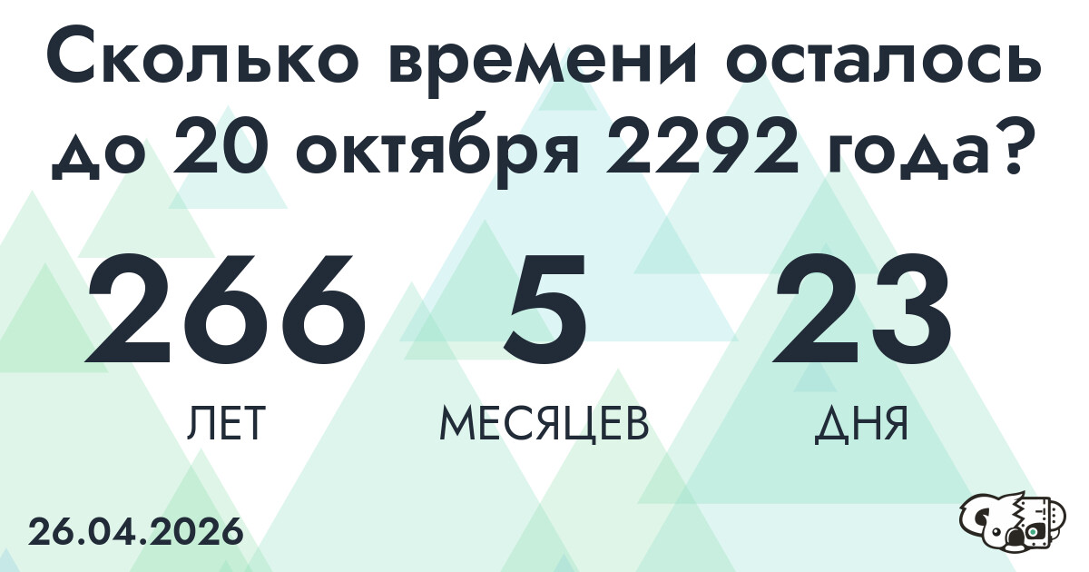 Сколько времени осталось до 20 октября 2292 года