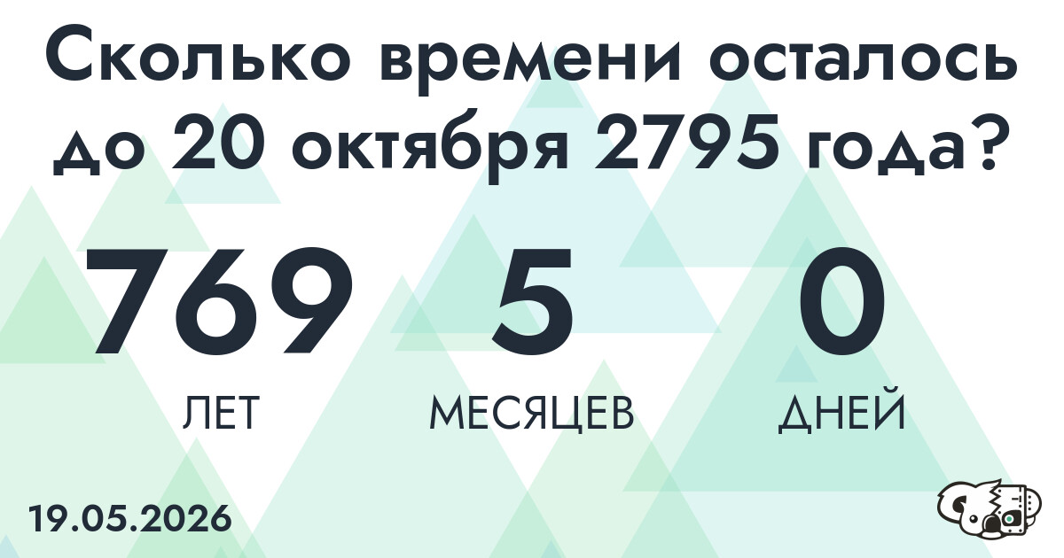 Сколько времени осталось до 20 октября 2795 года