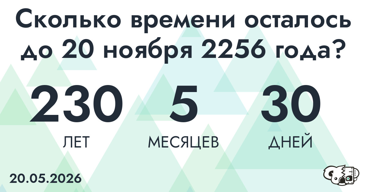 Сколько времени осталось до 20 ноября 2256 года