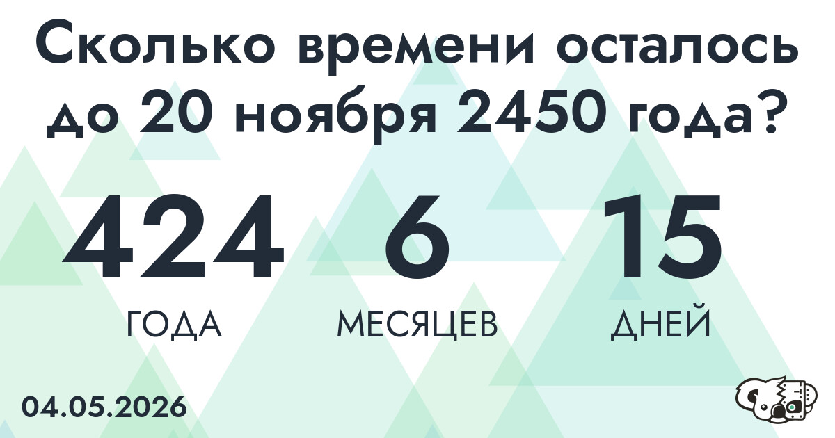 Сколько времени осталось до 20 ноября 2450 года