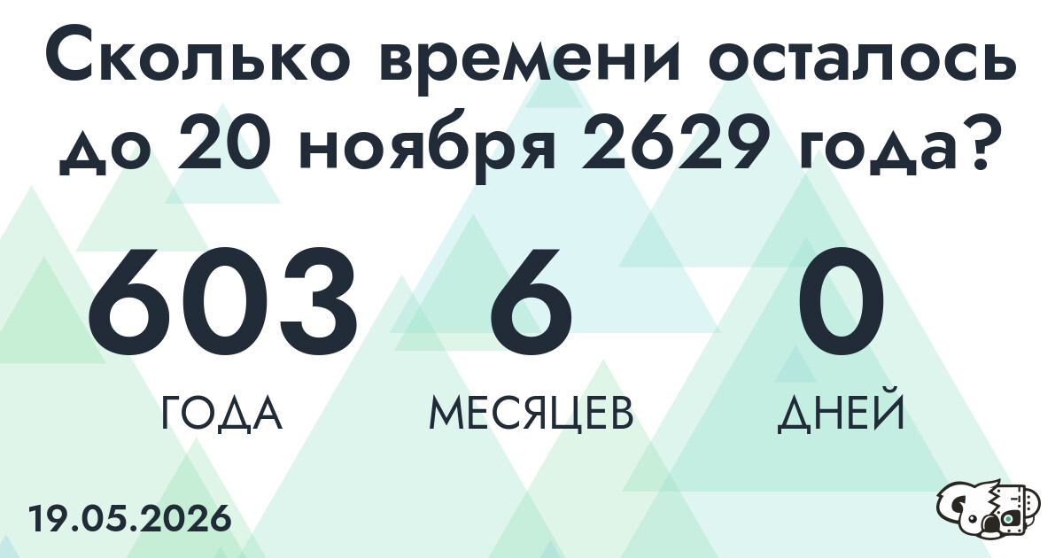 Сколько времени осталось до 20 ноября 2629 года