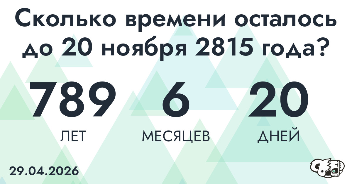 Сколько времени осталось до 20 ноября 2815 года