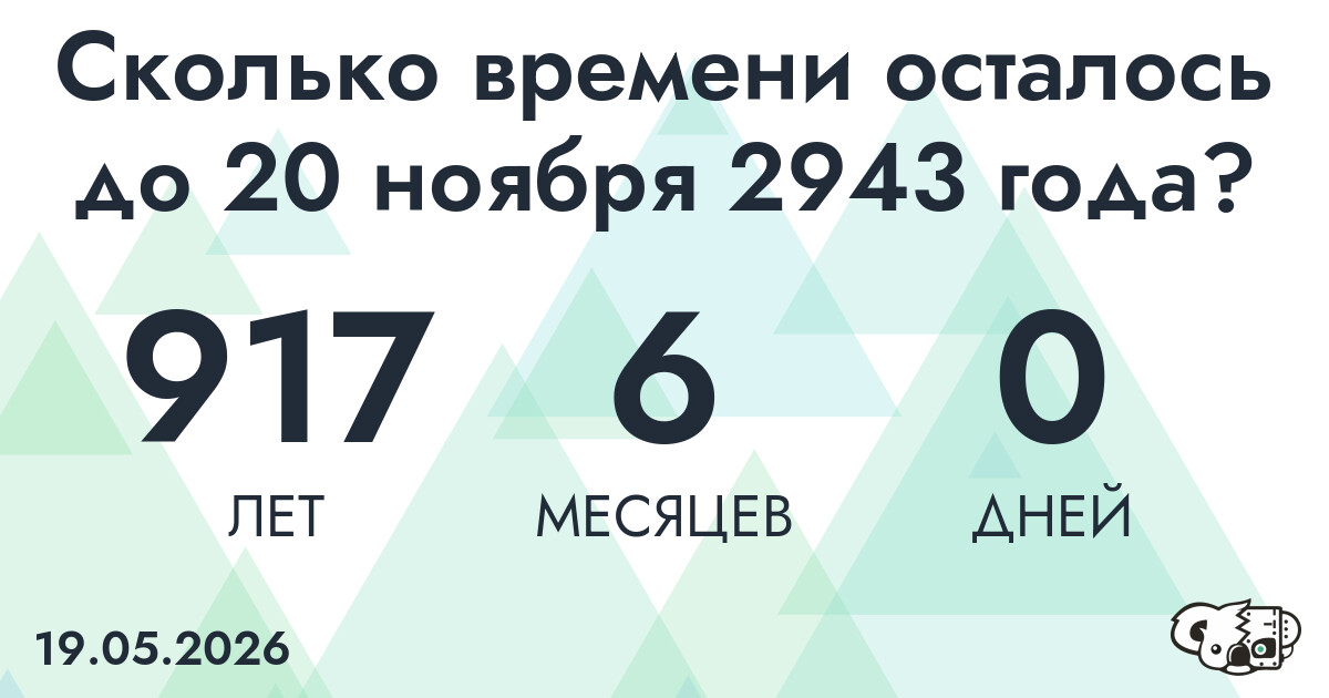 Сколько времени осталось до 20 ноября 2943 года