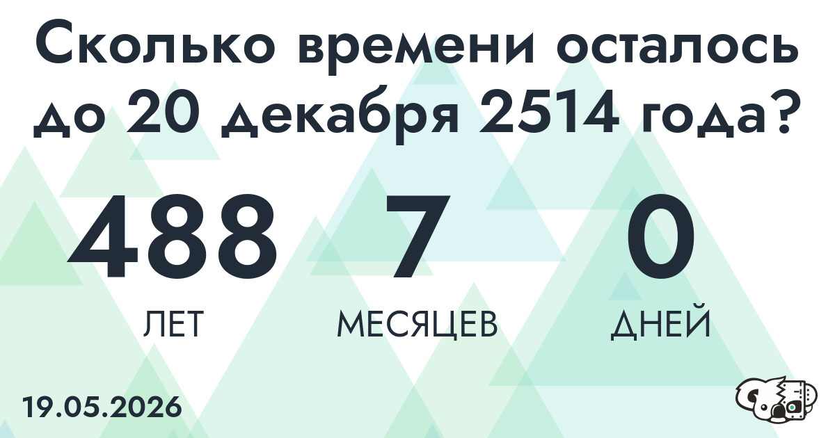 Сколько времени осталось до 20 декабря 2514 года