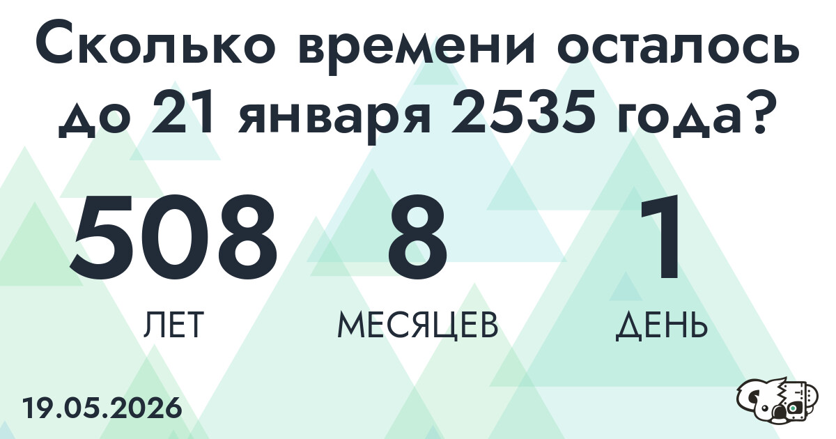 Сколько времени осталось до 21 января 2535 года