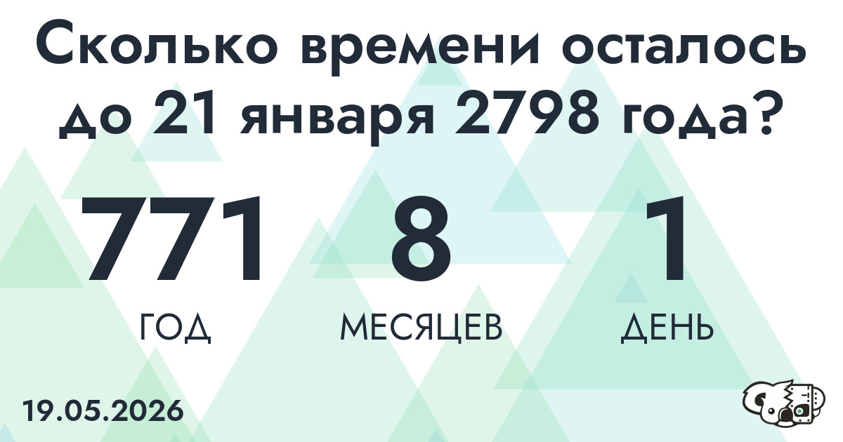 Сколько времени осталось до 21 января 2798 года