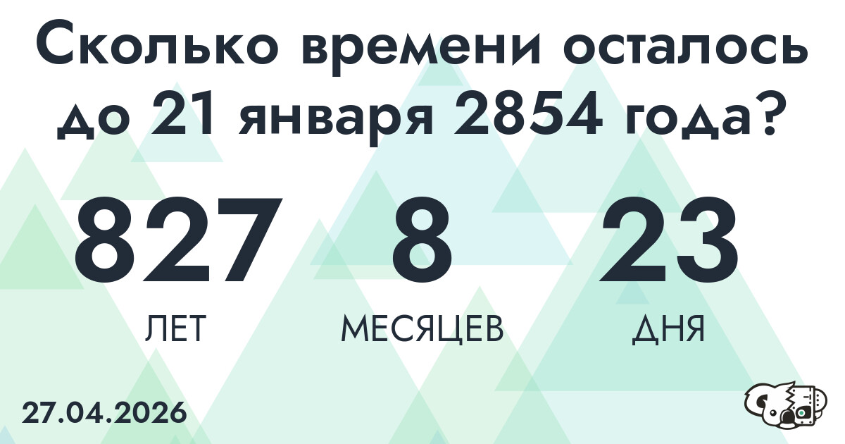 Сколько времени осталось до 21 января 2854 года