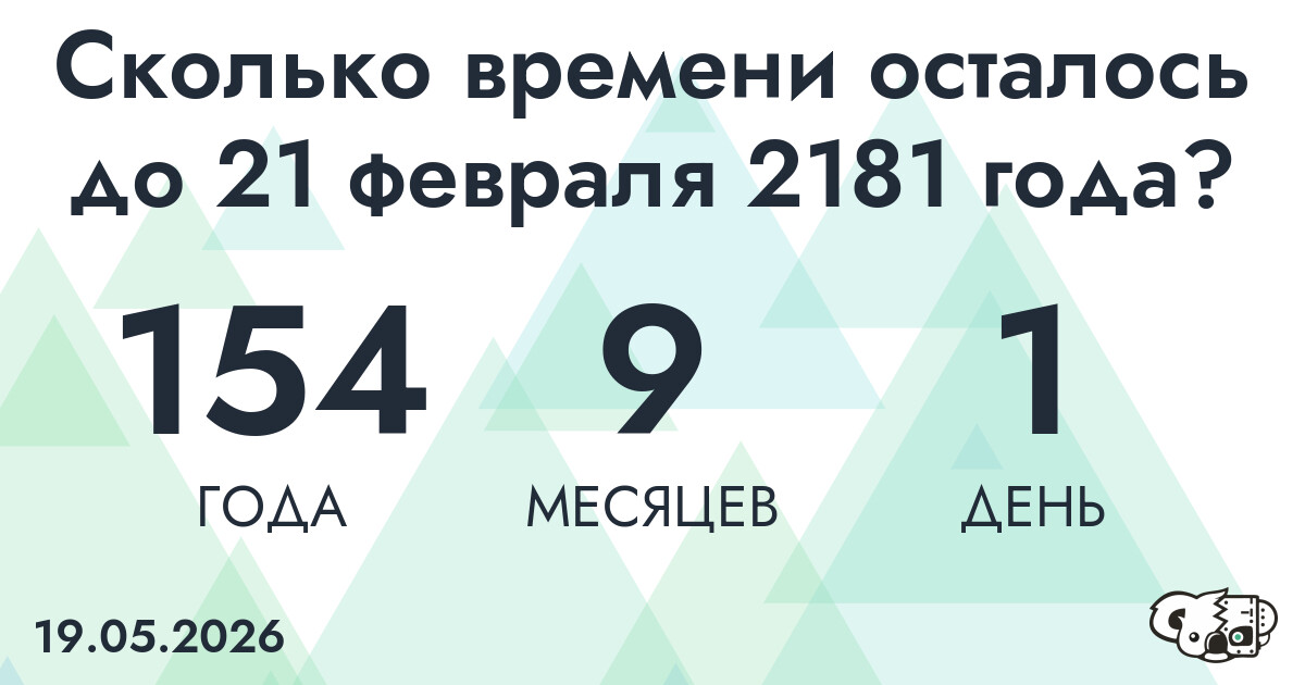 Сколько времени осталось до 21 февраля 2181 года