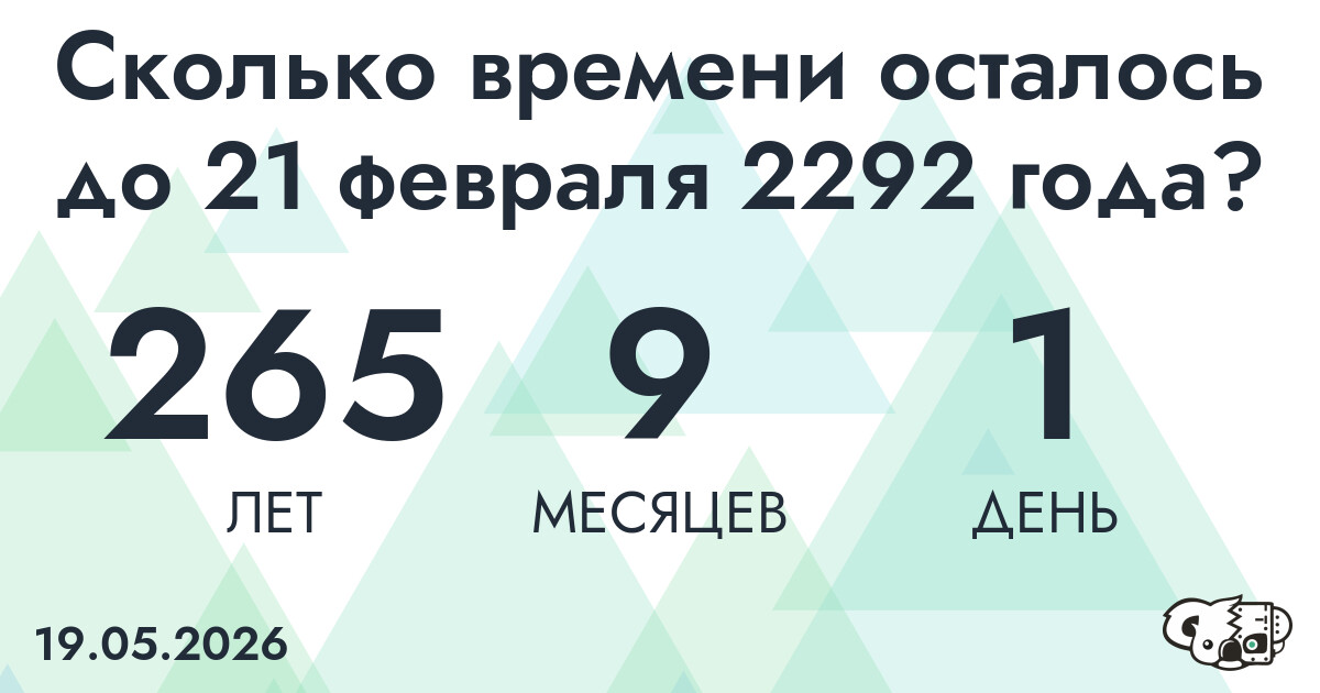 Сколько времени осталось до 21 февраля 2292 года