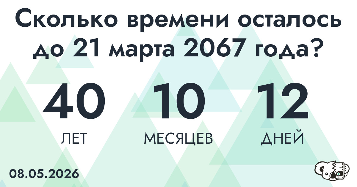 Сколько времени осталось до 21 марта 2067 года