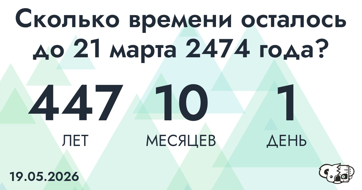 Сколько времени осталось до 21 марта 2474 года