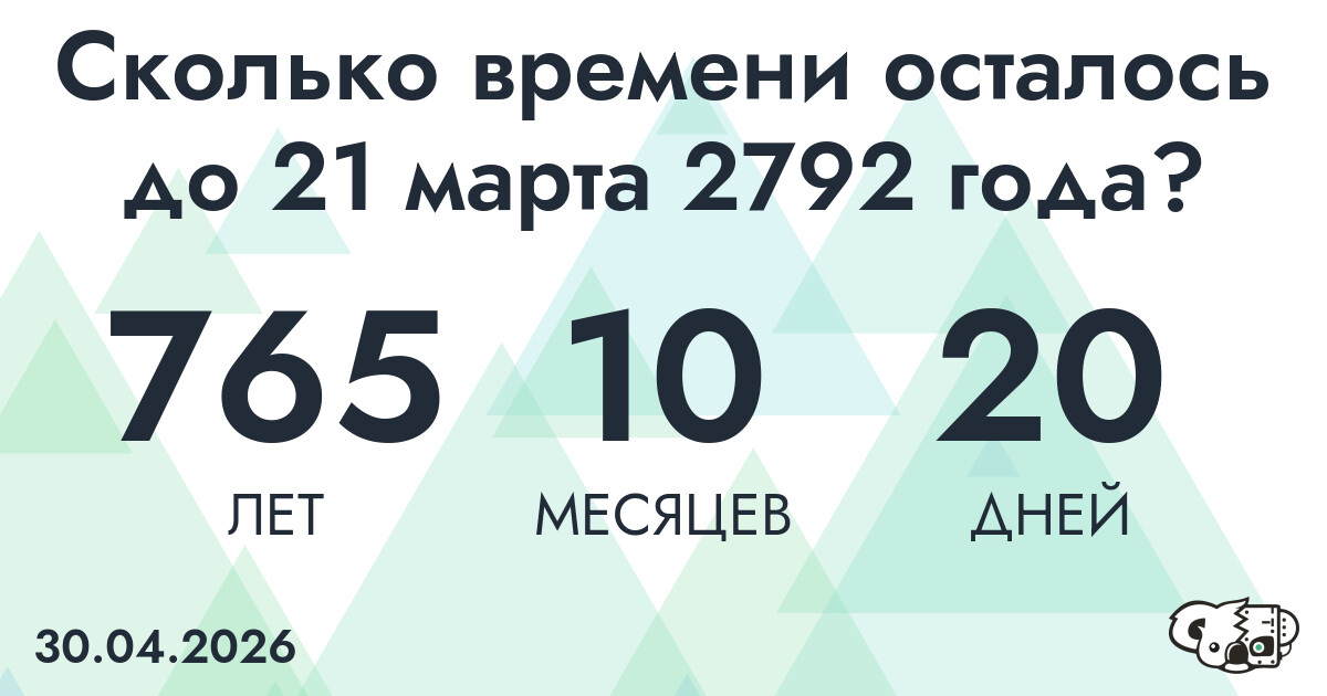 Сколько времени осталось до 21 марта 2792 года