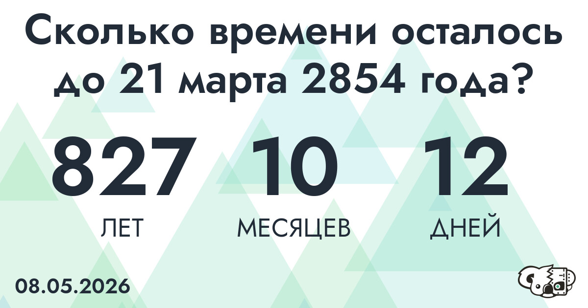 Сколько времени осталось до 21 марта 2854 года