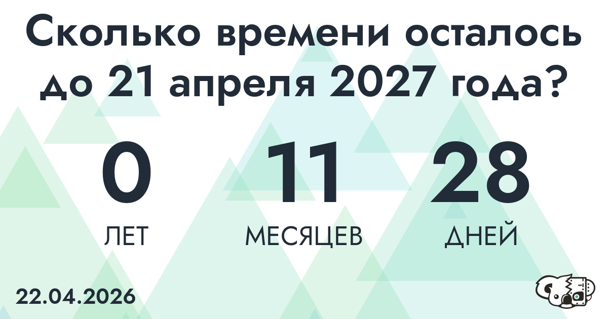 Сколько времени осталось до 21 апреля 2027 года