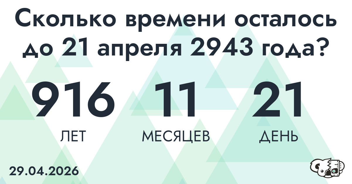 Сколько времени осталось до 21 апреля 2943 года