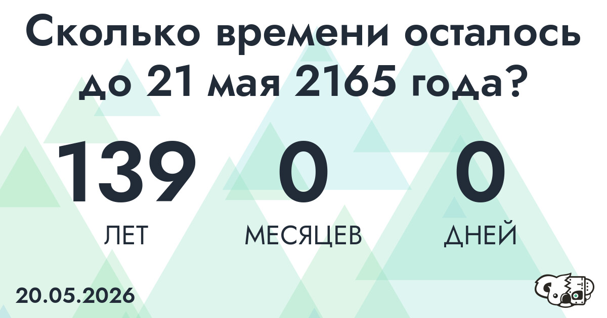 Сколько времени осталось до 21 мая 2165 года