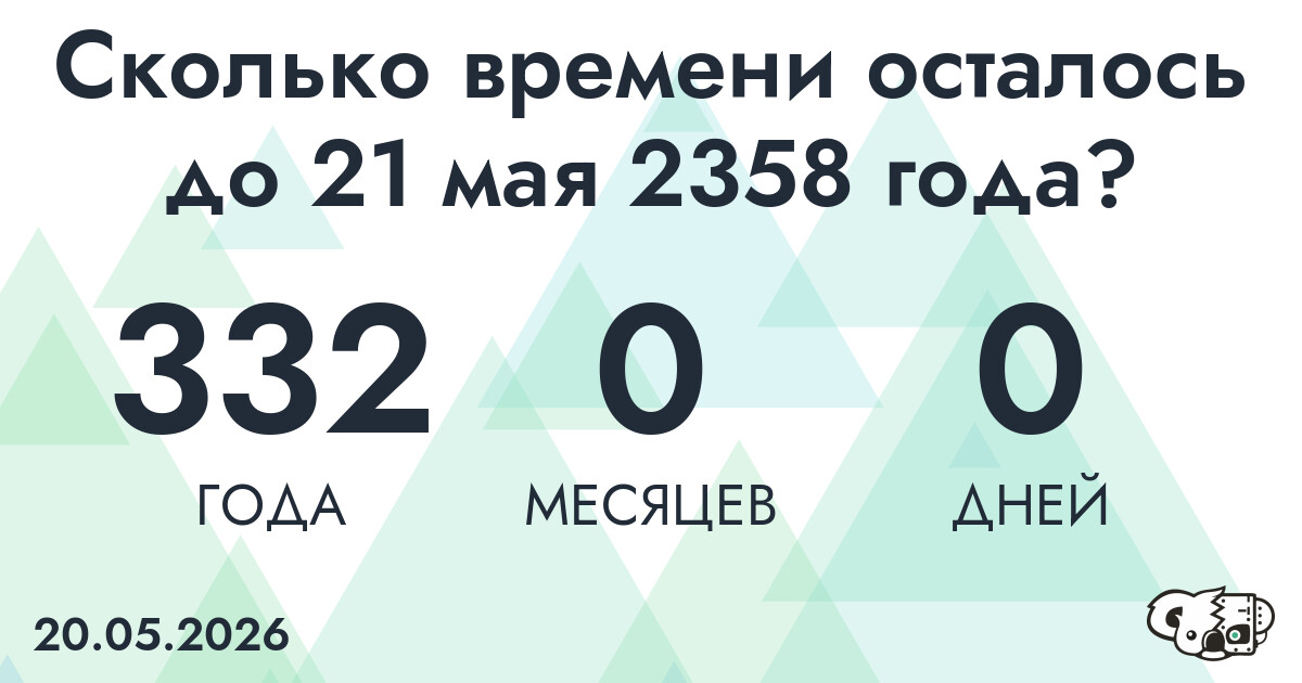 Сколько времени осталось до 21 мая 2358 года