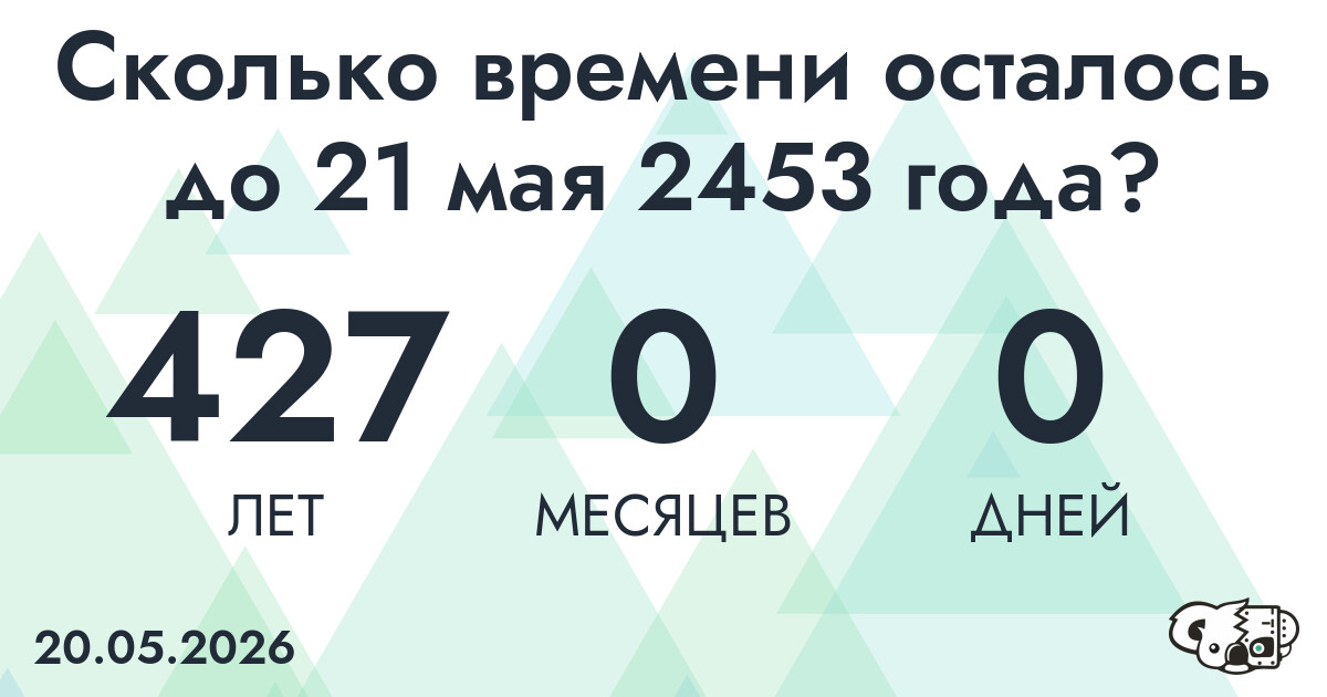 Сколько времени осталось до 21 мая 2453 года