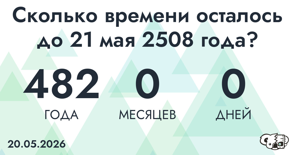 Сколько времени осталось до 21 мая 2508 года